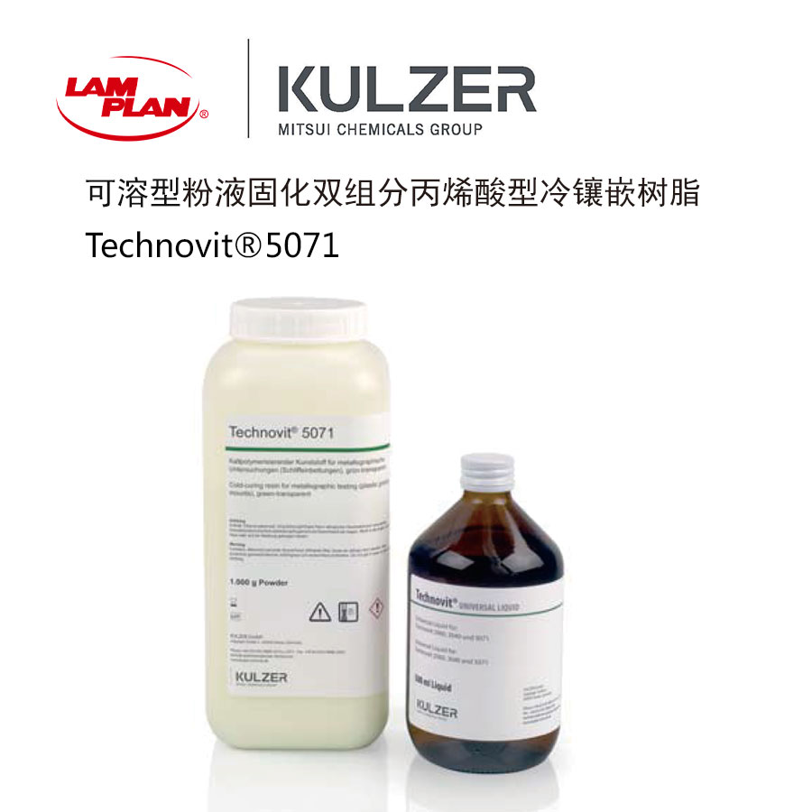 德國TECHNOVIT保邊＼可溶冷鑲嵌料